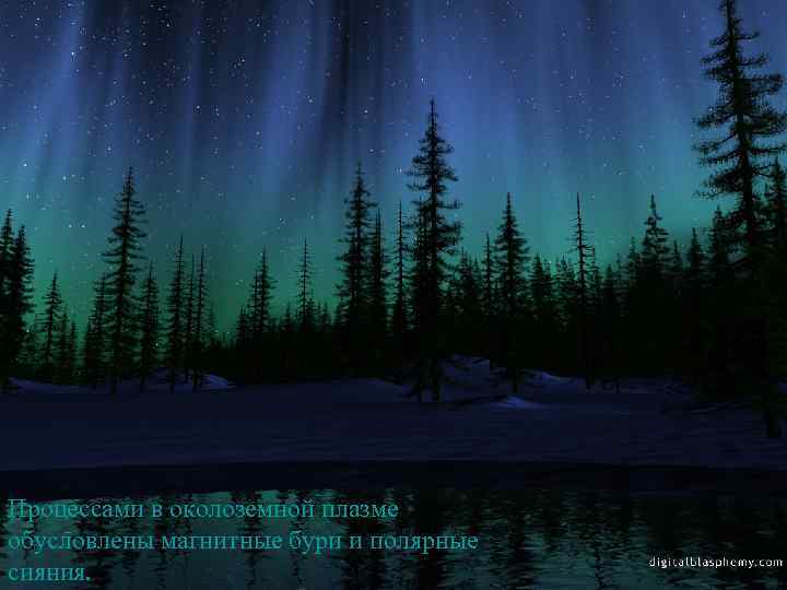 Процессами в околоземной плазме обусловлены магнитные бури и полярные Литература сияния. 