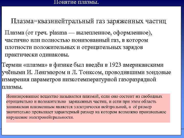Понятие плазмы. Плазма=квазинейтральный газ заряженных частиц Плазма (от греч. plasma — вылепленное, оформленное), частично