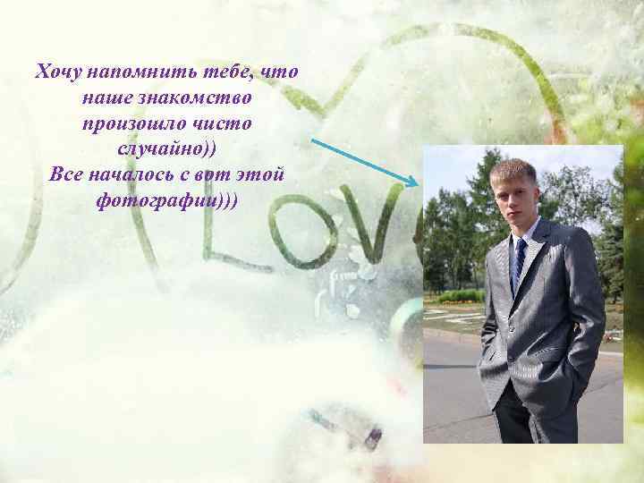 Хочу напомнить тебе, что наше знакомство произошло чисто случайно)) Все началось с вот этой