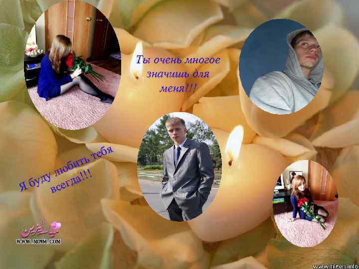 Ты очень многое значишь для меня!!! я теб ь бит у лю да!!! буд