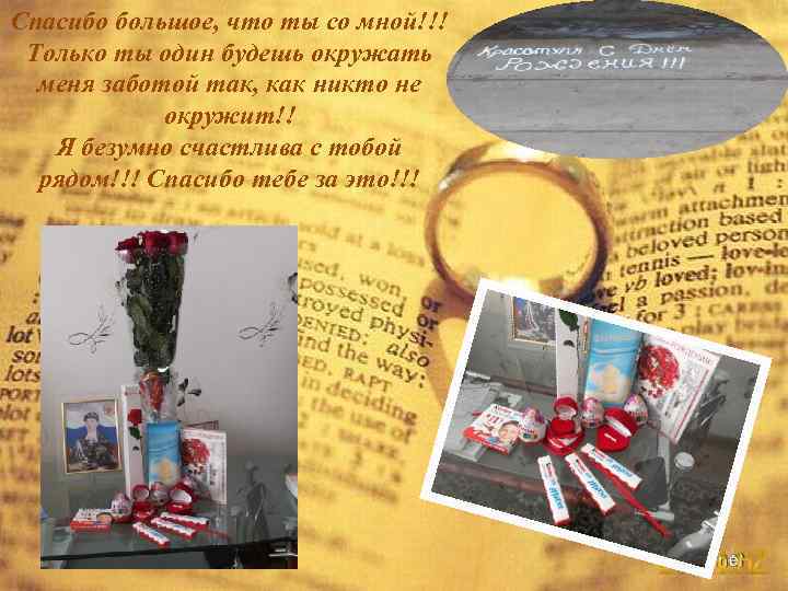 Спасибо большое, что ты со мной!!! Только ты один будешь окружать меня заботой так,