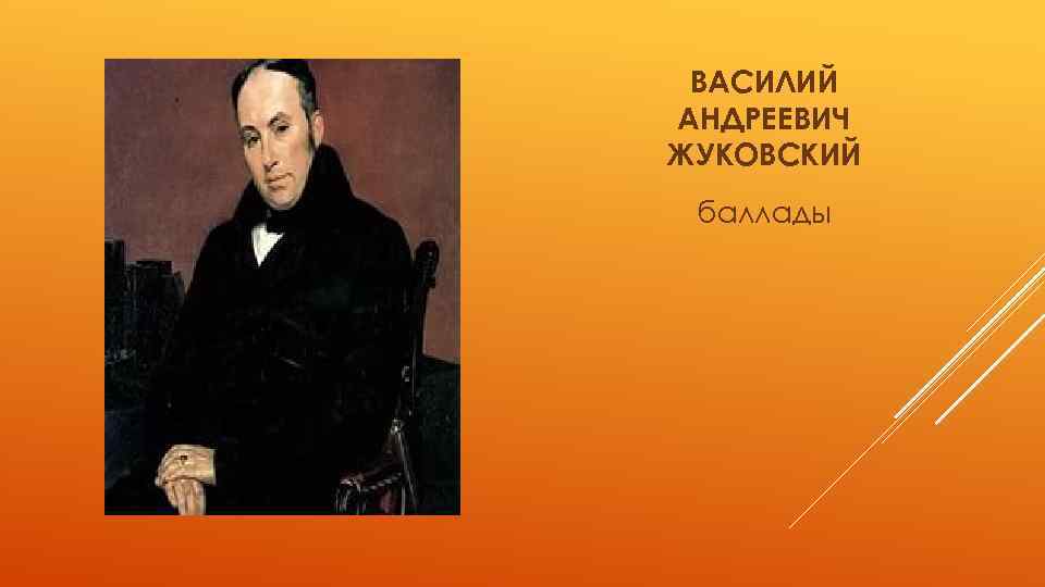 ВАСИЛИЙ АНДРЕЕВИЧ ЖУКОВСКИЙ баллады 