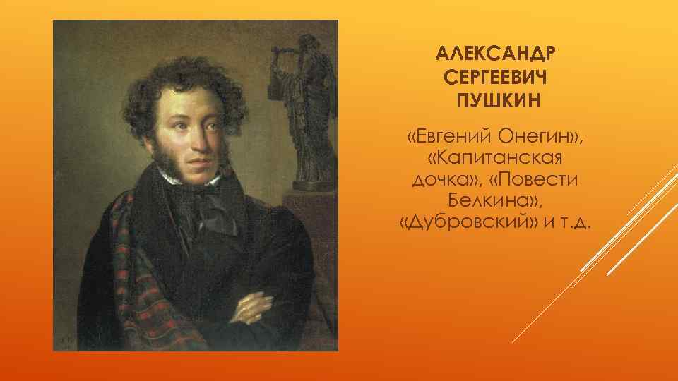 АЛЕКСАНДР СЕРГЕЕВИЧ ПУШКИН «Евгений Онегин» , «Капитанская дочка» , «Повести Белкина» , «Дубровский» и