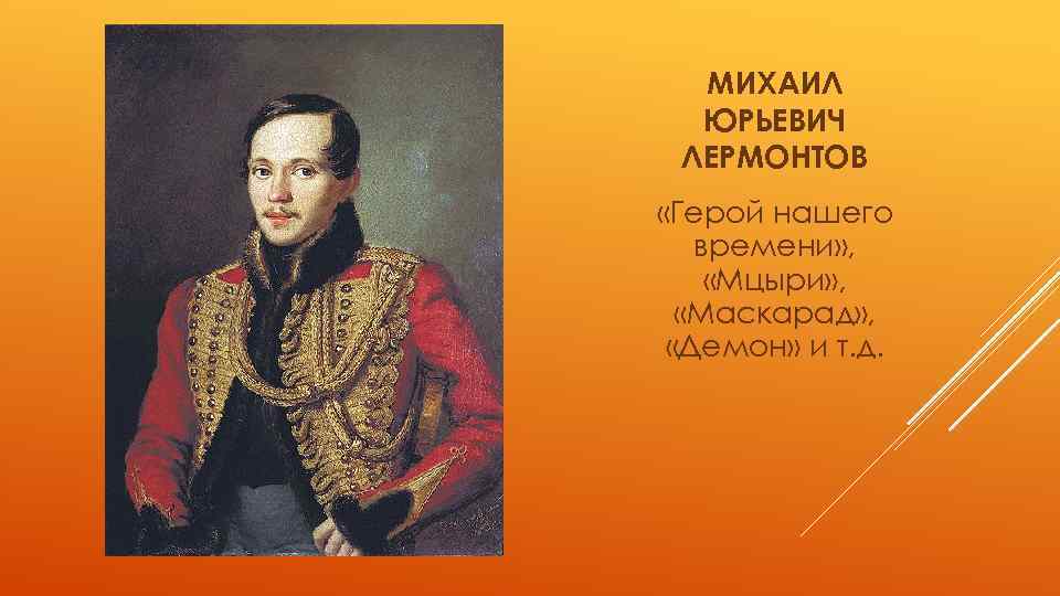 МИХАИЛ ЮРЬЕВИЧ ЛЕРМОНТОВ «Герой нашего времени» , «Мцыри» , «Маскарад» , «Демон» и т.