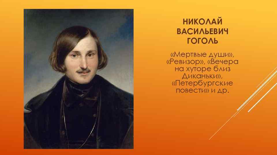 НИКОЛАЙ ВАСИЛЬЕВИЧ ГОГОЛЬ «Мертвые души» , «Ревизор» , «Вечера на хуторе близ Диканьки» ,