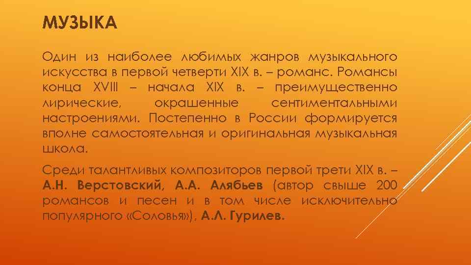 МУЗЫКА Один из наиболее любимых жанров музыкального искусства в первой четверти ХIХ в. –