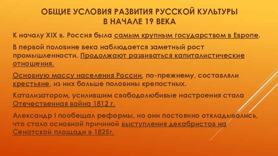 ОБЩИЕ УСЛОВИЯ РАЗВИТИЯ РУССКОЙ КУЛЬТУРЫ В НАЧАЛЕ 19 ВЕКА К началу ХIХ в. Россия