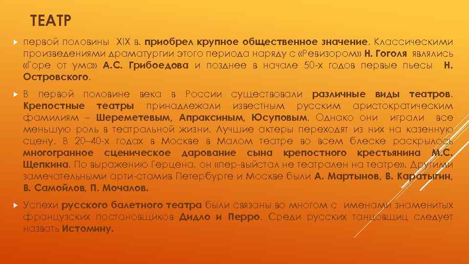 ТЕАТР первой половины XIX в. приобрел крупное общественное значение. Классическими произведениями драматургии этого периода