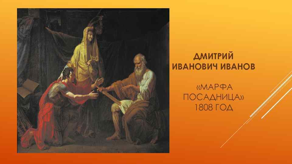 ДМИТРИЙ ИВАНОВИЧ ИВАНОВ «МАРФА ПОСАДНИЦА» 1808 ГОД 