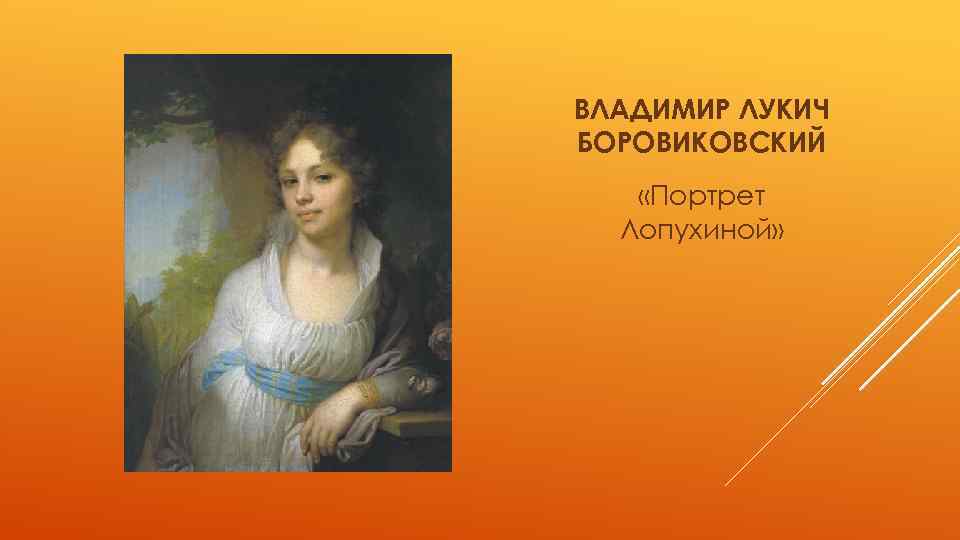 ВЛАДИМИР ЛУКИЧ БОРОВИКОВСКИЙ «Портрет Лопухиной» 