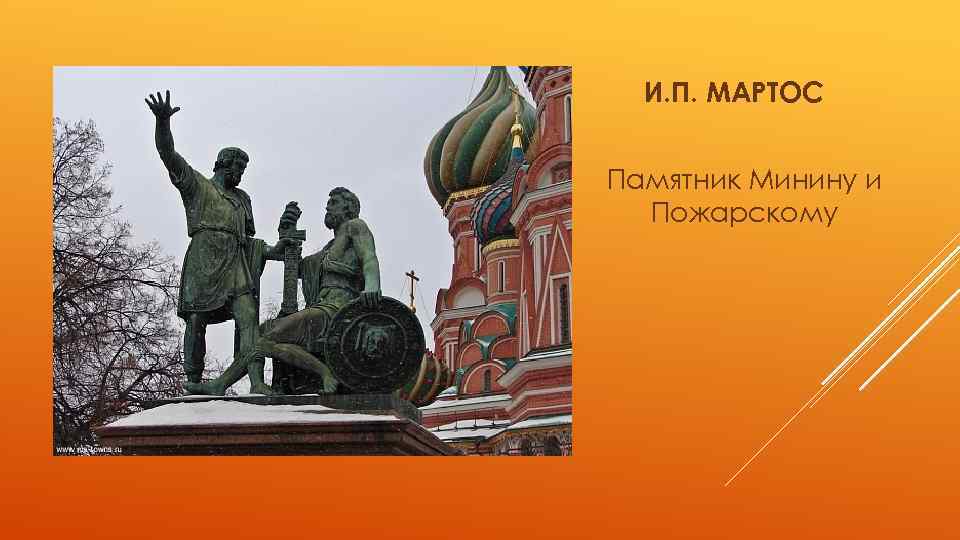 И. П. МАРТОС Памятник Минину и Пожарскому 