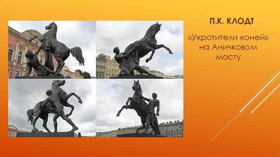 П. К. КЛОДТ «Укротители коней» на Аничковом мосту 