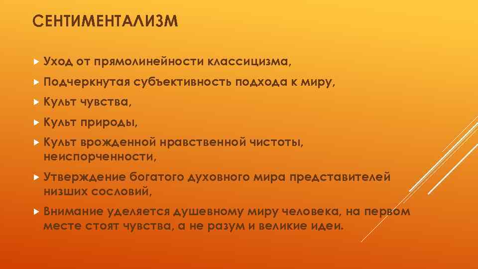 СЕНТИМЕНТАЛИЗМ Уход от прямолинейности классицизма, Подчеркнутая субъективность подхода к миру, Культ чувства, Культ природы,