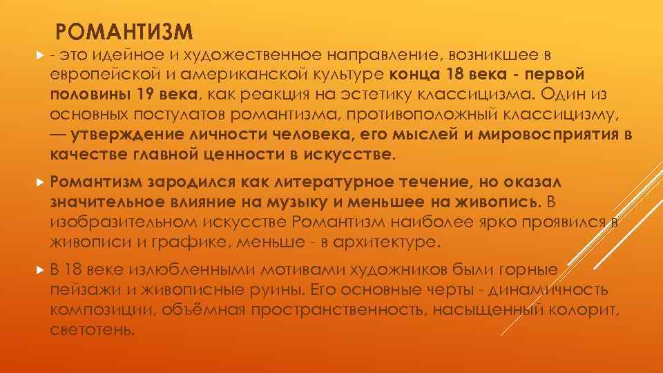 РОМАНТИЗМ это идейное и художественное направление, возникшее в европейской и американской культуре конца 18