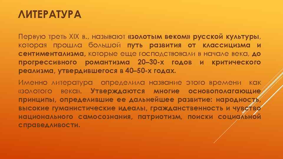 ЛИТЕРАТУРА Первую треть XIX в. , называют «золотым веком» русской культуры, которая прошла большой