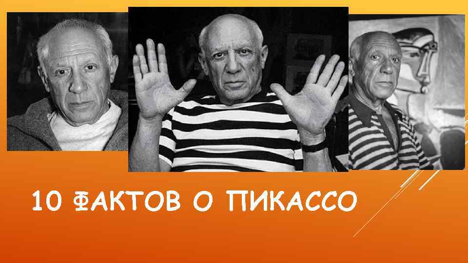 10 ФАКТОВ О ПИКАССО 
