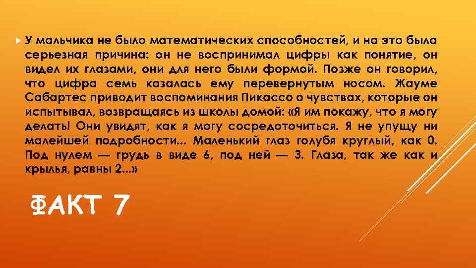  У мальчика не было математических способностей, и на это была серьезная причина: он