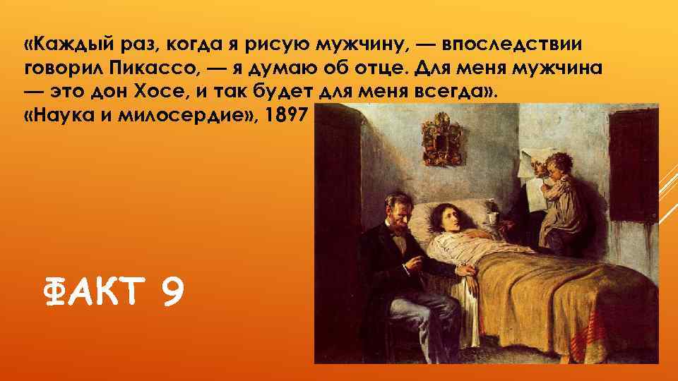  «Каждый раз, когда я рисую мужчину, — впоследствии говорил Пикассо, — я думаю