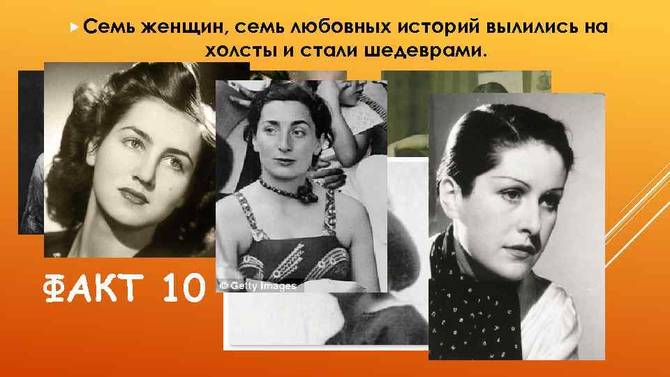  Семь женщин, семь любовных историй вылились на холсты и стали шедеврами. ФАКТ 10