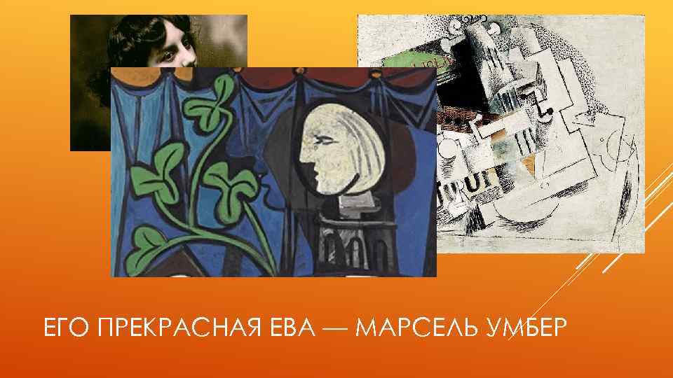 ЕГО ПРЕКРАСНАЯ ЕВА — МАРСЕЛЬ УМБЕР 