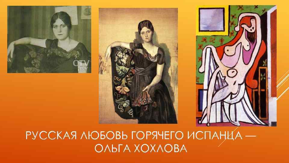 РУССКАЯ ЛЮБОВЬ ГОРЯЧЕГО ИСПАНЦА — ОЛЬГА ХОХЛОВА 