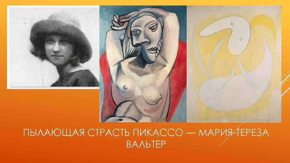 ПЫЛАЮЩАЯ СТРАСТЬ ПИКАССО — МАРИЯ-ТЕРЕЗА ВАЛЬТЕР 
