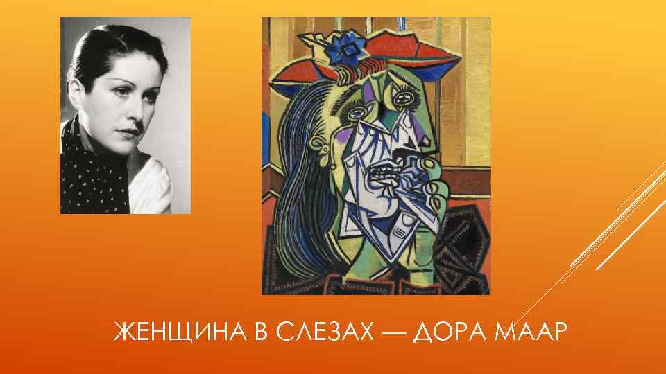 ЖЕНЩИНА В СЛЕЗАХ — ДОРА МААР 