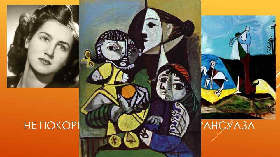 НЕ ПОКОРИВШАЯСЯ ЛЮБВИ — ФРАНСУАЗА ЖИЛО 