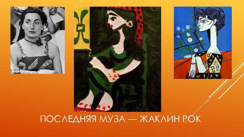 ПОСЛЕДНЯЯ МУЗА — ЖАКЛИН РОК 