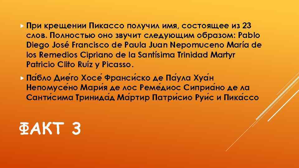  При крещении Пикассо получил имя, состоящее из 23 слов. Полностью оно звучит следующим