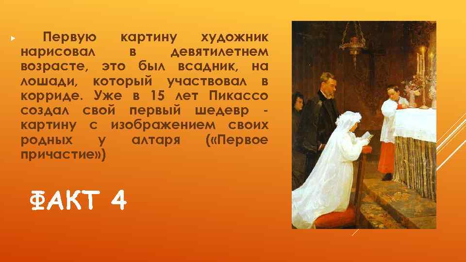  Первую картину художник нарисовал в девятилетнем возрасте, это был всадник, на лошади, который