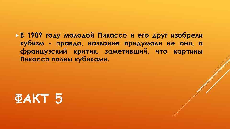  В 1909 году молодой Пикассо и его друг изобрели кубизм - правда, название