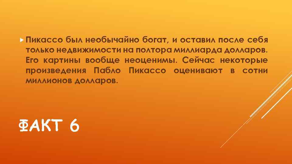  Пикассо был необычайно богат, и оставил после себя только недвижимости на полтора миллиарда