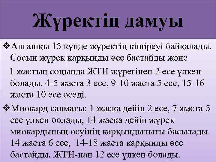 Жүректің дамуы v. Алғашқы 15 күнде жүректің кішіреуі байқалады. Сосын жүрек қарқынды өсе бастайды