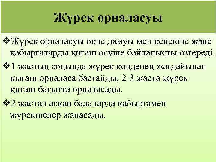 Жүрек орналасуы v. Жүрек орналасуы өкпе дамуы мен кеңеюне және қабырғаларды қиғаш өсуіне байланысты