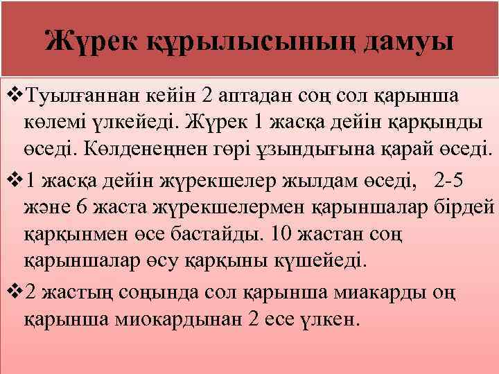 Жүрек құрылысының дамуы v. Туылғаннан кейін 2 аптадан соң сол қарынша көлемі үлкейеді. Жүрек