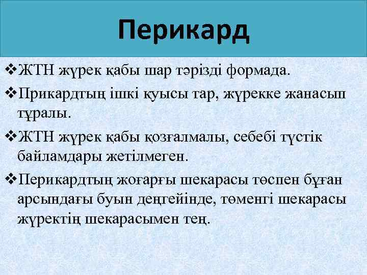 Перикард v. ЖТН жүрек қабы шар тәрізді формада. v. Прикардтың ішкі қуысы тар, жүрекке