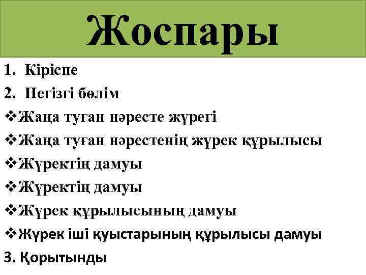 Жоспары 1. Кіріспе 2. Негізгі бөлім v. Жаңа туған нәресте жүрегі v. Жаңа туған