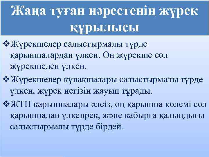 Жаңа туған нәрестенің жүрек құрылысы v. Жүрекшелер салыстырмалы түрде қарыншалардан үлкен. Оң жүрекше сол