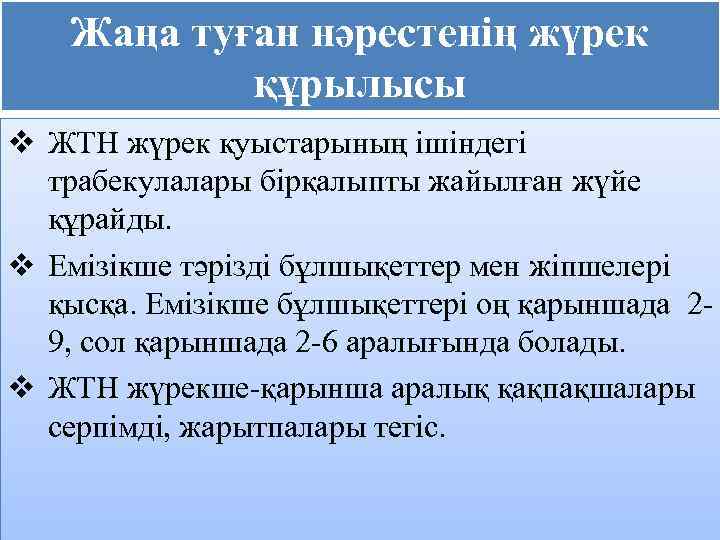 Жаңа туған нәрестенің жүрек құрылысы v ЖТН жүрек қуыстарының ішіндегі трабекулалары бірқалыпты жайылған жүйе