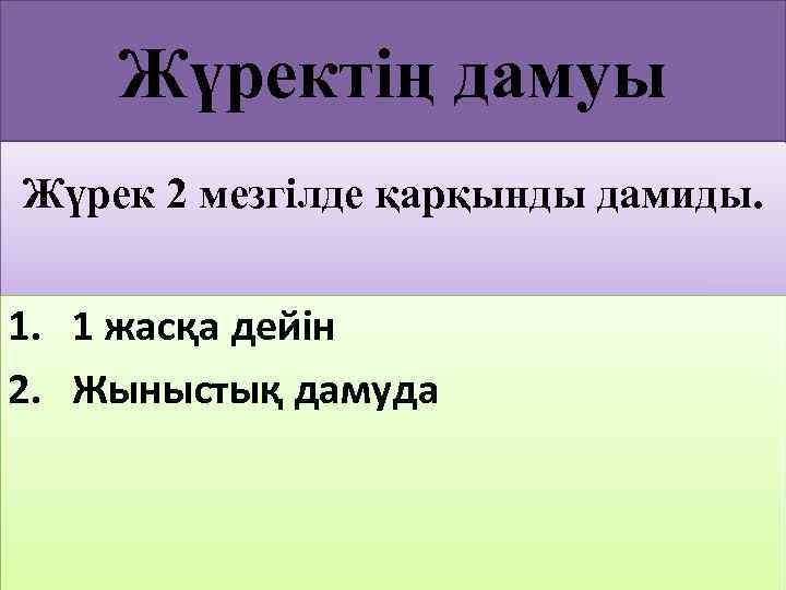 Жүректің дамуы Жүрек 2 мезгілде қарқынды дамиды. 1. 1 жасқа дейін 2. Жыныстық дамуда