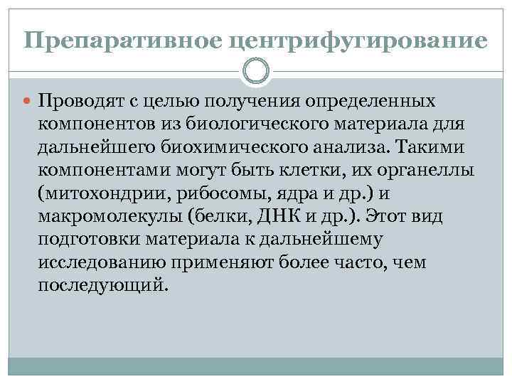 Препаративное центрифугирование Проводят с целью получения определенных компонентов из биологического материала для дальнейшего биохимического