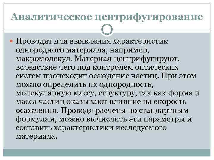 Аналитическое центрифугирование Проводят для выявления характеристик однородного материала, например, макромолекул. Материал центрифугируют, вследствие чего