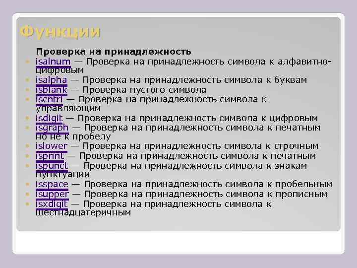 Функции Проверка на принадлежность isalnum — Проверка на принадлежность символа к алфавитноцифровым isalpha —