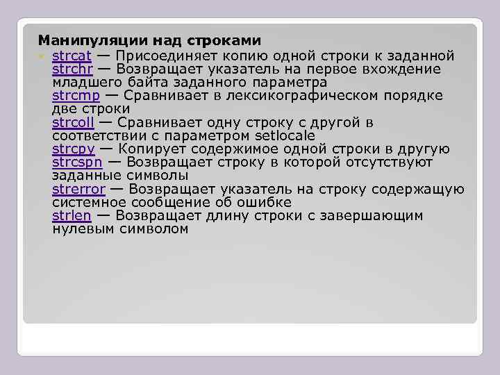 Манипуляции над строками strcat — Присоединяет копию одной строки к заданной strchr — Возвращает