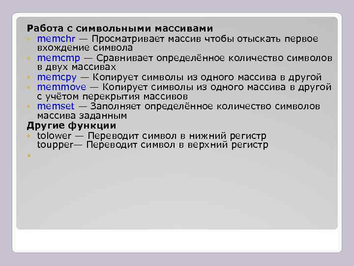 Работа с символьными массивами memchr — Просматривает массив чтобы отыскать первое вхождение символа memcmp