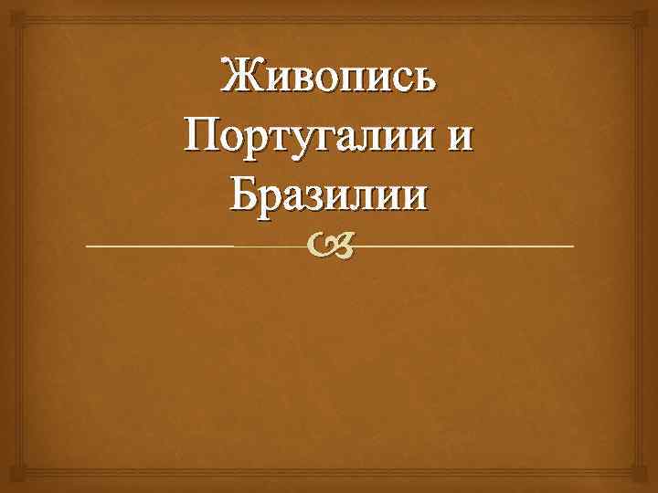 Живопись Португалии и Бразилии 