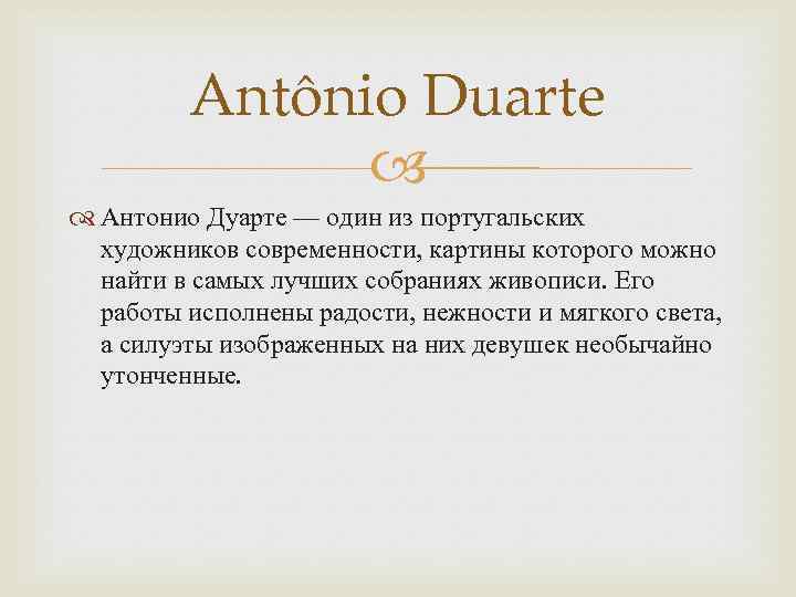 Antônio Duarte Антонио Дуарте — один из португальских художников современности, картины которого можно найти