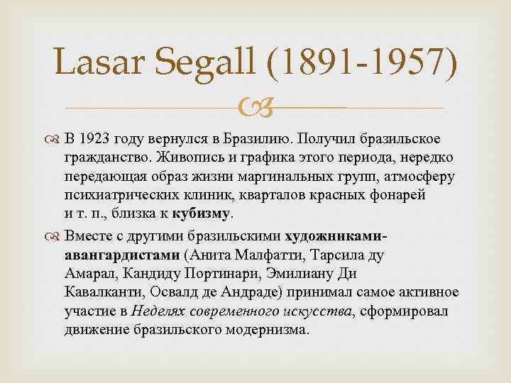 Lasar Segall (1891 -1957) В 1923 году вернулся в Бразилию. Получил бразильское гражданство. Живопись