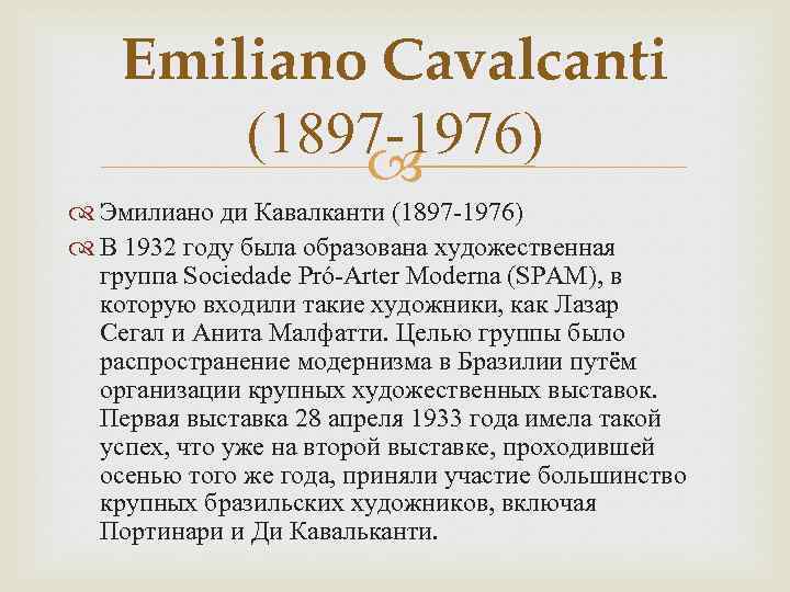 Emiliano Cavalcanti (1897 -1976) Эмилиано ди Кавалканти (1897 -1976) В 1932 году была образована